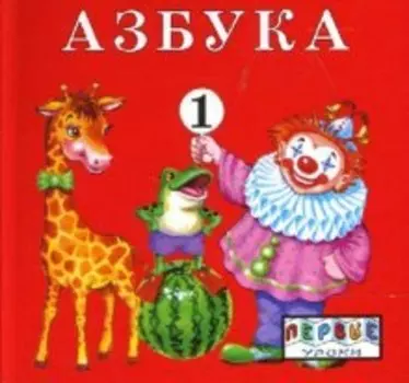 Азбука 1т. (раскладушка) (Первые Уроки). (Родник)