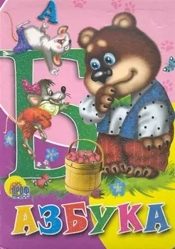 Азбука (медведь)
