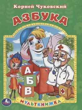 Азбука. Мульткнижка.