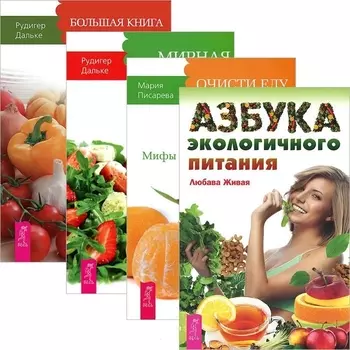 Азбука эко питания + Большая книга постничества + Мирная еда + Очисти еду (комплект из 4 книг)