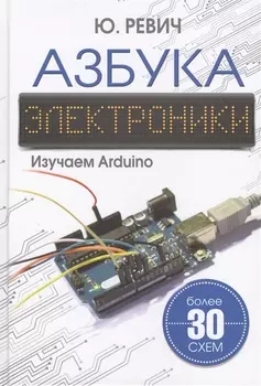 Азбука электроники. Изучаем Arduino