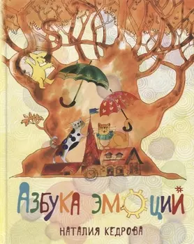 Азбука эмоций