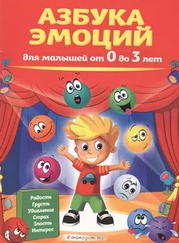 Азбука эмоций для малышей от 0 до 3 лет