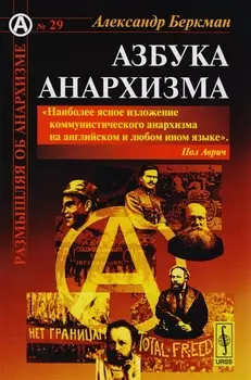 Азбука анархизма