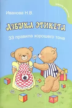 Азбука этикета для малышей: 33 правила хорошего тона