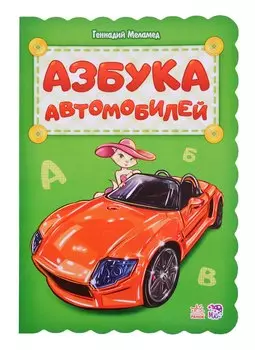 Азбука автомобилей