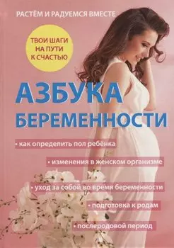 Азбука беременности.