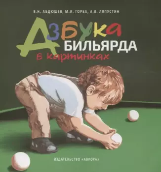 Азбука бильярда в картинках