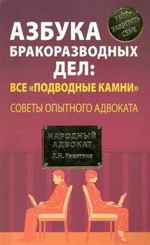 Азбука бракоразводных дел: все "подводные камни". Советы опытного адвоката