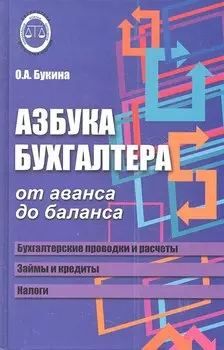 Азбука бухгалтера: от аванса до баланса ,