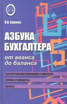 Азбука бухгалтера: от аванса до баланса ,