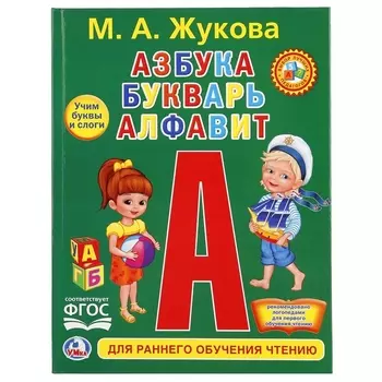 Азбука Букварь Алфавит