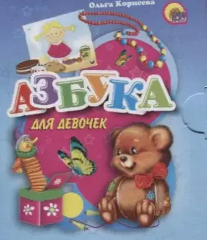 Азбука для девочек