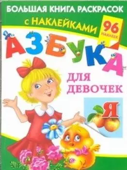 Азбука для девочек