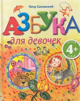 Азбука для девочек
