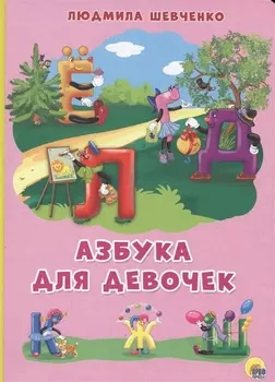 КАРТОНКА 4 разворота. АЗБУКА ДЛЯ ДЕВОЧЕК (Шевченко)