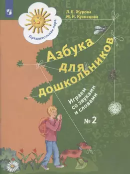 Азбука для дошкольников. Играем со звуками и словами. Рабочая тетрадь № 2