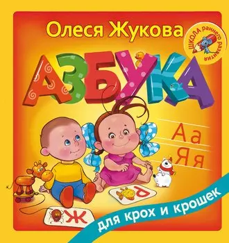 Азбука для крох и крошек