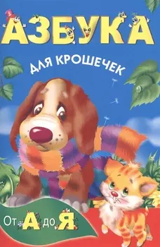 КнКармашек Азбука для крошечек