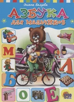 ЦК. АЗБУКА ДЛЯ МАЛЬЧИКОВ (Балуева)