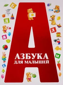 Азбука для малышей