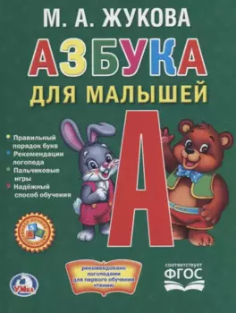 Азбука для малышей. (Любимая библиотека).