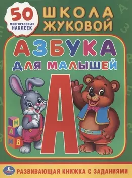 Азбука для малышей Жукова (Обучающая Активити +50)