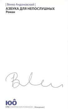 Азбука для непослушных