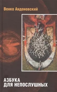 Азбука для непослушных