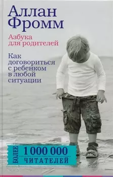 Азбука для родителей. Как договориться с ребенком в любой ситуации. Издание 4-е, переработанное