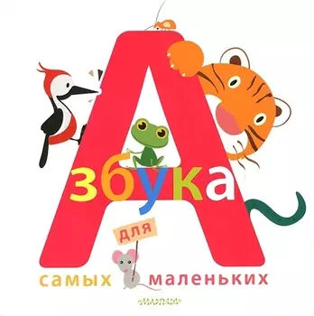 Азбука для самых маленьких