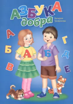Азбука добра