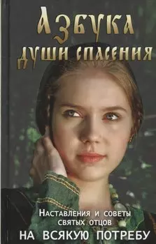 Азбука души спасения Наставления и советы святых отцов на всякую потребу