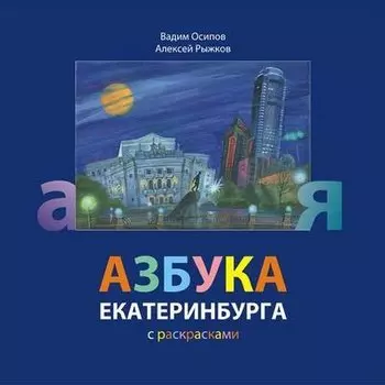 Азбука Екатеринбурга