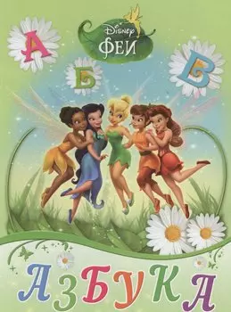 Азбука. Феи