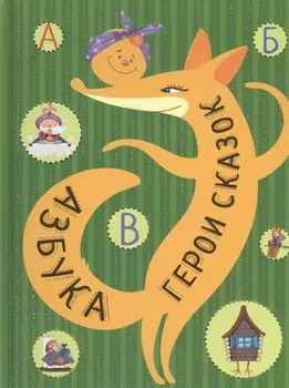 Азбука. Герои сказок