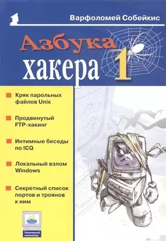 Азбука хакера 1
