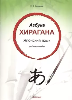 Азбука хирагана. Японский язык: учебное пособие