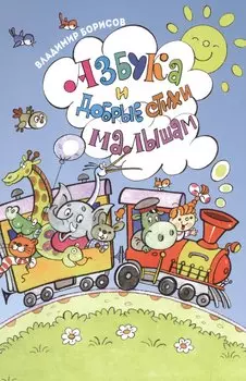 Азбука и добрые стихи малышам ( илл. Полухина)