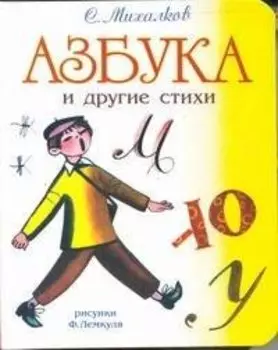 Азбука и другие стихи