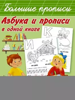 Азбука и прописи в одной книге