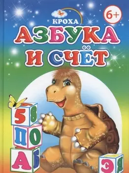 Азбука и счет