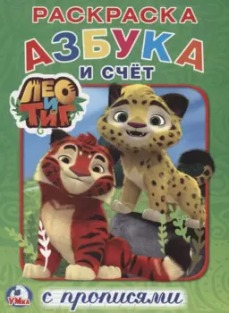 Азбука и счет. Лео и Тиг