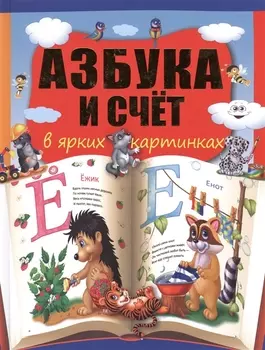 Азбука и счет в ярких картинках