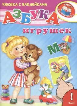 Азбука игрушек