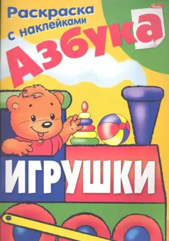 Азбука. Игрушки. Раскраска с наклейками