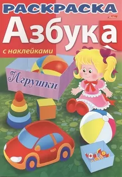 Азбука Игрушки С наклейками
