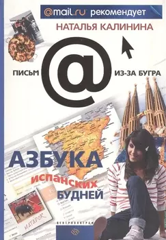 Азбука испанских будней