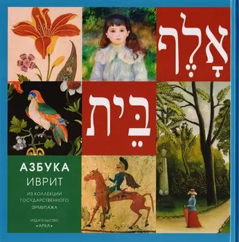 Азбука Иврит Из коллекции Государственного Эрмитажа