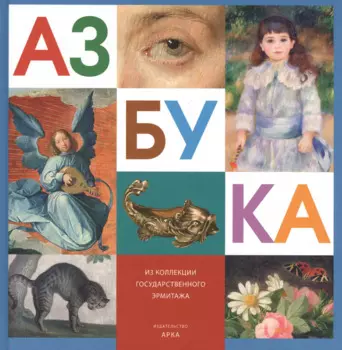 Азбука Из коллекции Государственного Эрмитажа